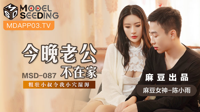 MSD087_人妻偷情實錄 巨根小叔趁夜狂插 老公不在家の夜 蜜穴濕透哀求連連