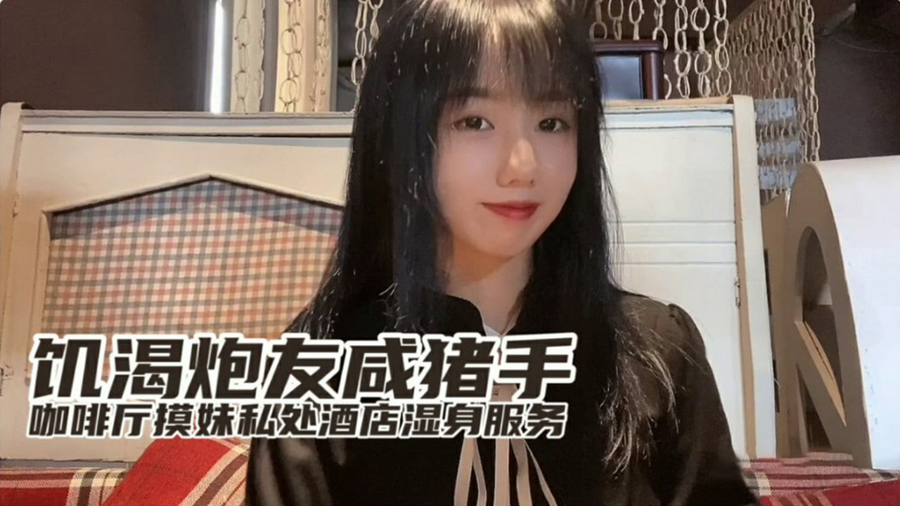 [小桃] 巨乳欲女咖啡厅痴汉突袭 酒店鸳鸯浴湿身侍奉 饥渴炮友直捣蜜穴无套中出