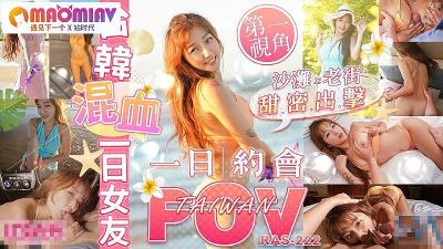 RAS222 台韩混血金宝娜 一日女友极致贴身诱惑